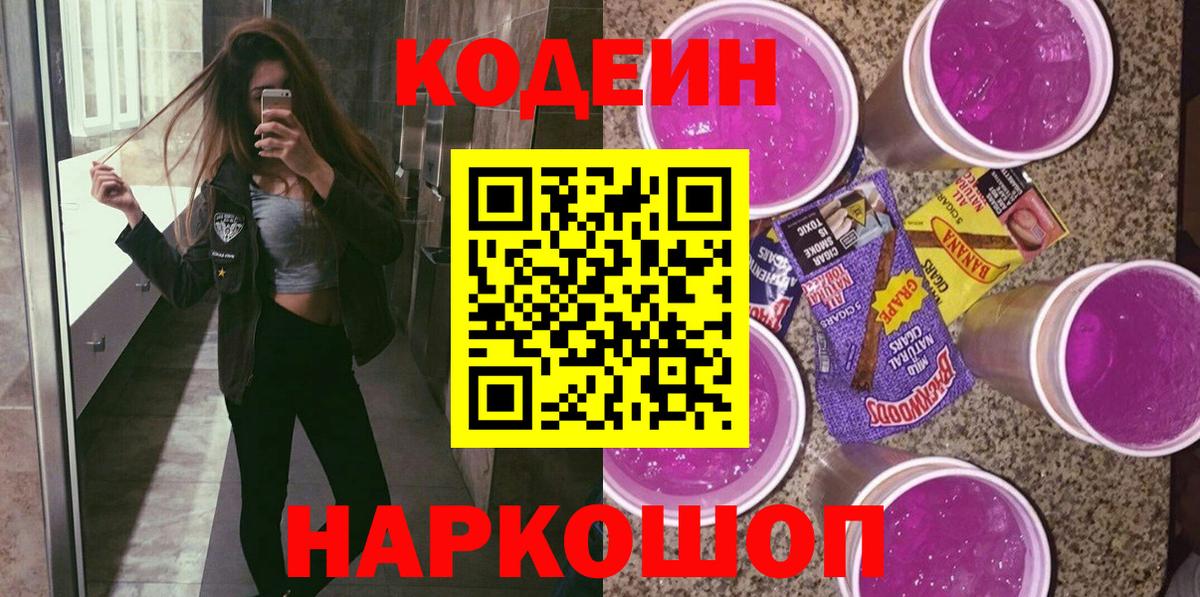 Codein напиток Lean (лин)  Будённовск 
